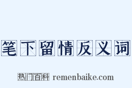 笔下留情反义词是什么意思的图片